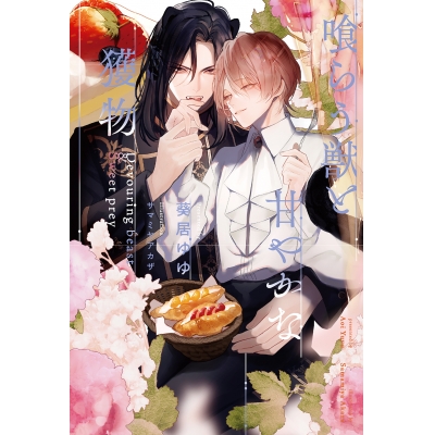 【小説】喰らう獣と甘やかな獲物