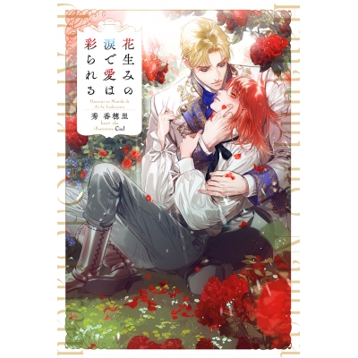 【小説】花生みの涙で愛は彩られる