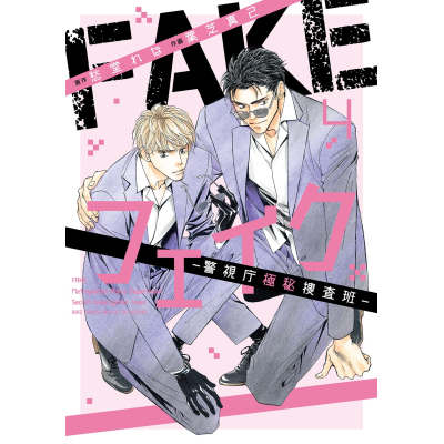 【コミック】フェイク-警視庁極秘捜査班-(4)