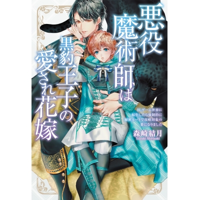 【小説】悪役魔術師は黒豹王子の愛され花嫁 BLゲーム世界に転生したら強制的に秘密ルートで攻略対象の番になりました