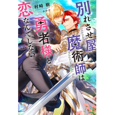 【小説】別れさせ屋魔術師は勇者様と恋なんてしない
