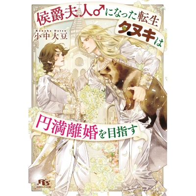 【小説】侯爵夫人♂になった転生タヌキは円満離婚を目指す