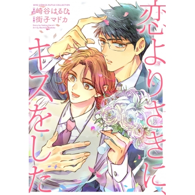 【コミック】恋よりさきに、キスをした