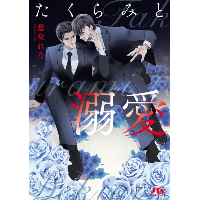 【小説】たくらみと溺愛
