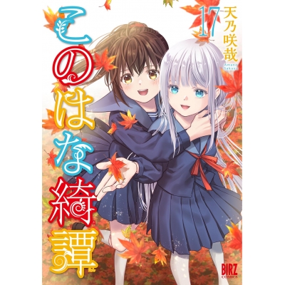 【コミック】このはな綺譚(17)