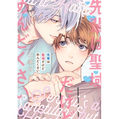 【コミック】先輩は聖域だけどめんどくさい