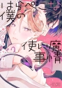 【コミック】はらぺこな僕の使い魔事情の画像