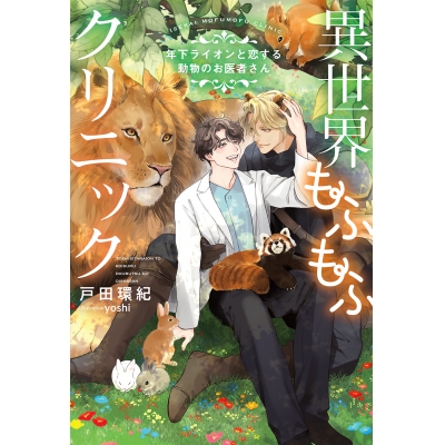 【小説】異世界もふもふクリニック~年下ライオンと恋する動物のお医者さん~