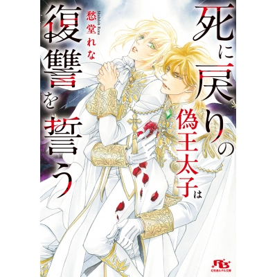 【小説】死に戻りの偽王太子は復讐を誓う