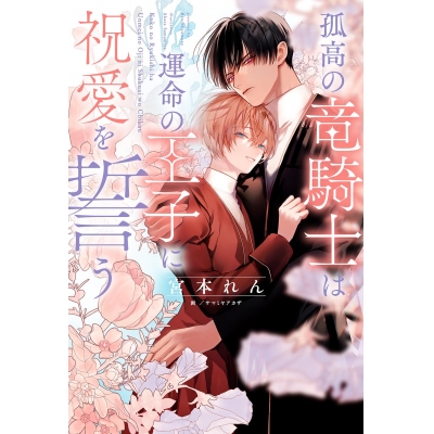 【小説】孤高の竜騎士は運命の王子に祝愛を誓う