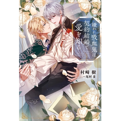 【小説】嫌われ吸血鬼は契約結婚で愛を知る