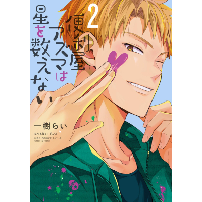 【コミック】便利屋アズマは星を数えない(2)