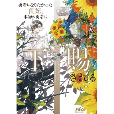 【小説】勇者になりたかった側妃、本物の勇者に下賜される