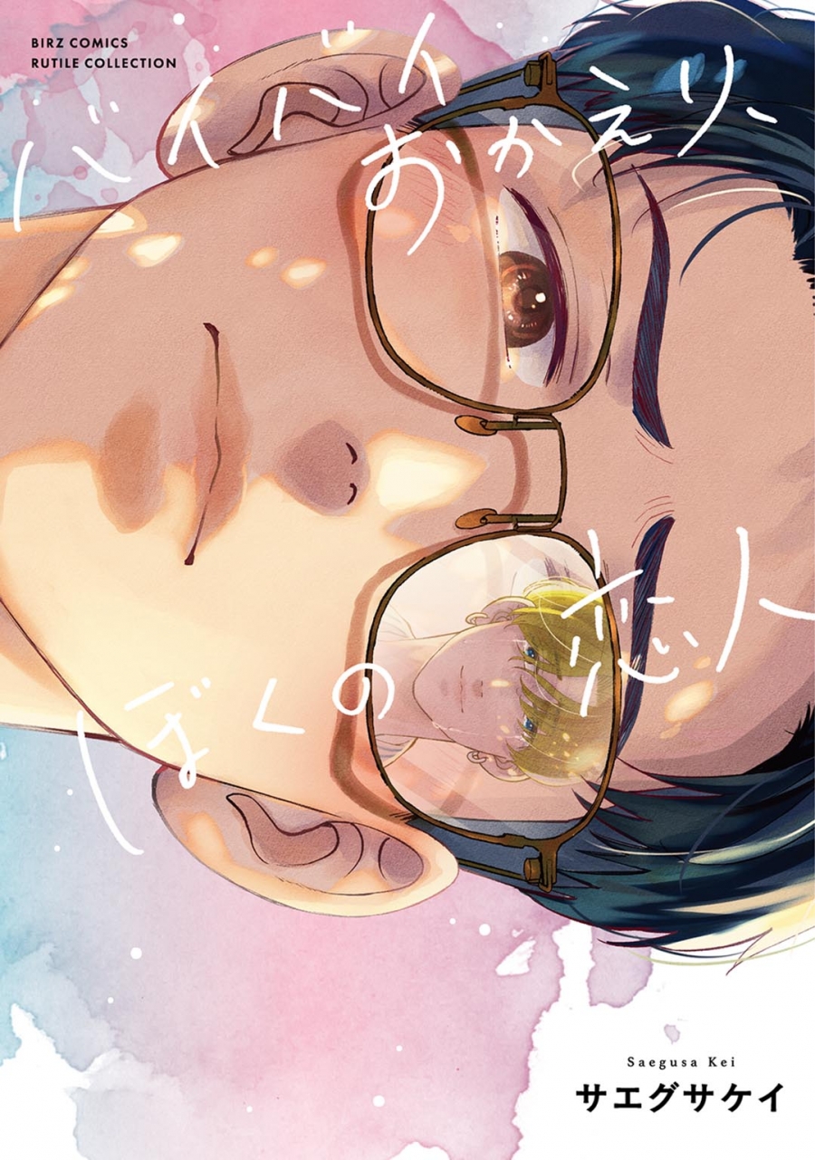 【コミック】バイバイおかえり、ぼくの恋人