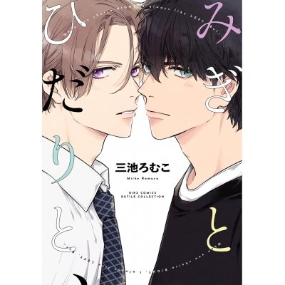 【コミック】みぎとひだりと、