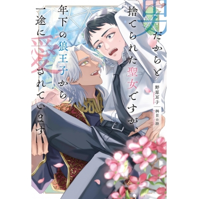 【小説】男だからと捨てられた聖女ですが、年下の狼王子から一途に愛されています