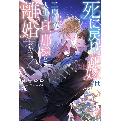 【小説】死に戻り花嫁は二度目の人生で旦那様と離婚したい