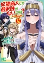 【コミック】奴隷商人しか選択肢がないですよ?(12) ~ハーレム?なにそれおいしいの?~の画像