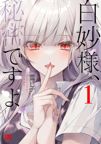 コミック】白妙様、秘密ですよ(1) | アニメイト