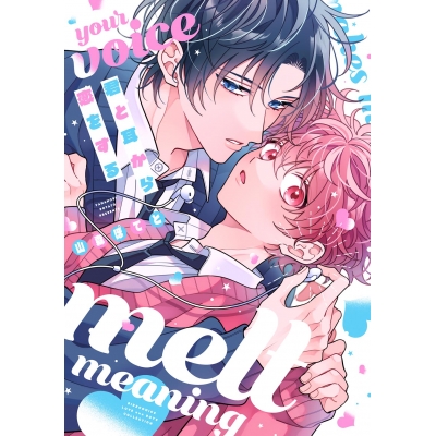 【コミック】君と耳から恋をする