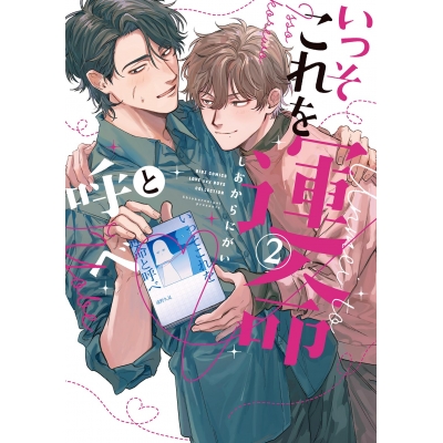 【コミック】いっそこれを運命と呼べ(2)