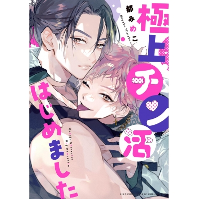 【コミック】極上チン活はじめました