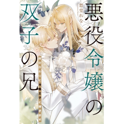 【小説】悪役令嬢の双子の兄 妹のかわりに冷酷王子に嫁ぎます
