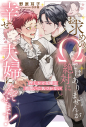 【小説】お求めのΩではありませんが絶対に幸せ夫婦になってみせます! 押しかけ花嫁は両想いに気づかないの画像