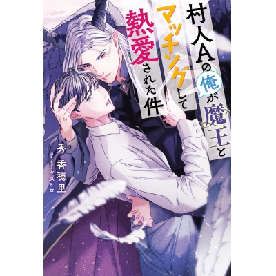 【小説】村人Aの俺が魔王とマッチングして熱愛された件