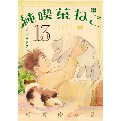 【コミック】純喫茶ねこ(13)