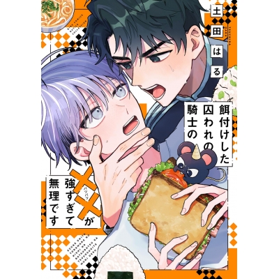 【コミック】餌付けした囚われの騎士の××が強すぎて無理です