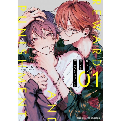 【コミック】リワードアンドパニッシュメント(1)