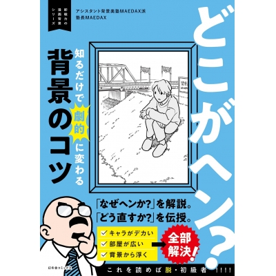 【技法書】どこがヘン? 知るだけで劇的に変わる背景のコツ ~即戦力の漫画背景シリーズ~