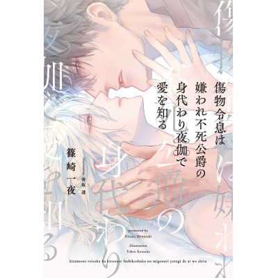 【小説】傷物令息は嫌われ不死公爵の身代わり夜伽で愛を知る