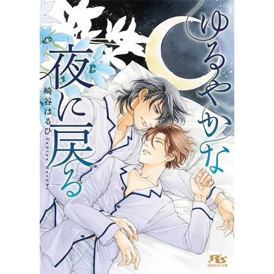 【小説】ゆるやかな夜に戻る