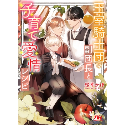 【小説】王室騎士団の副団長と子育て愛情レシピ