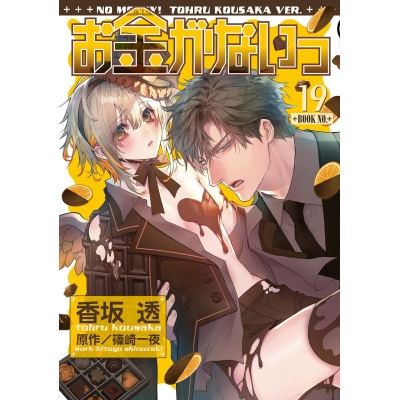 【コミック】お金がないっ(19)