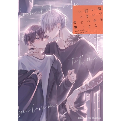 【コミック】嘘でもいいから好きっていって。