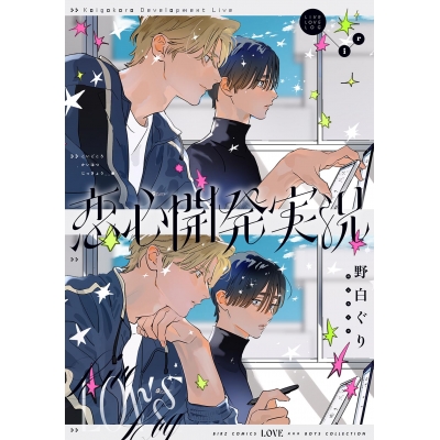 【コミック】恋心開発実況