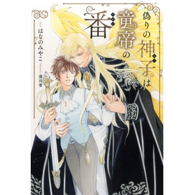 【小説】偽りの神子は竜帝の番