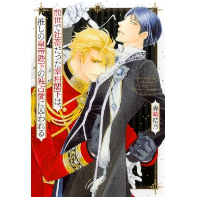 【小説】前世で社畜だった宰相閣下は、推しの皇帝陛下の独占愛に囚われる