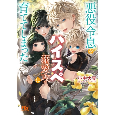 【小説】悪役令息をハイスペ溺愛攻に育ててしまった
