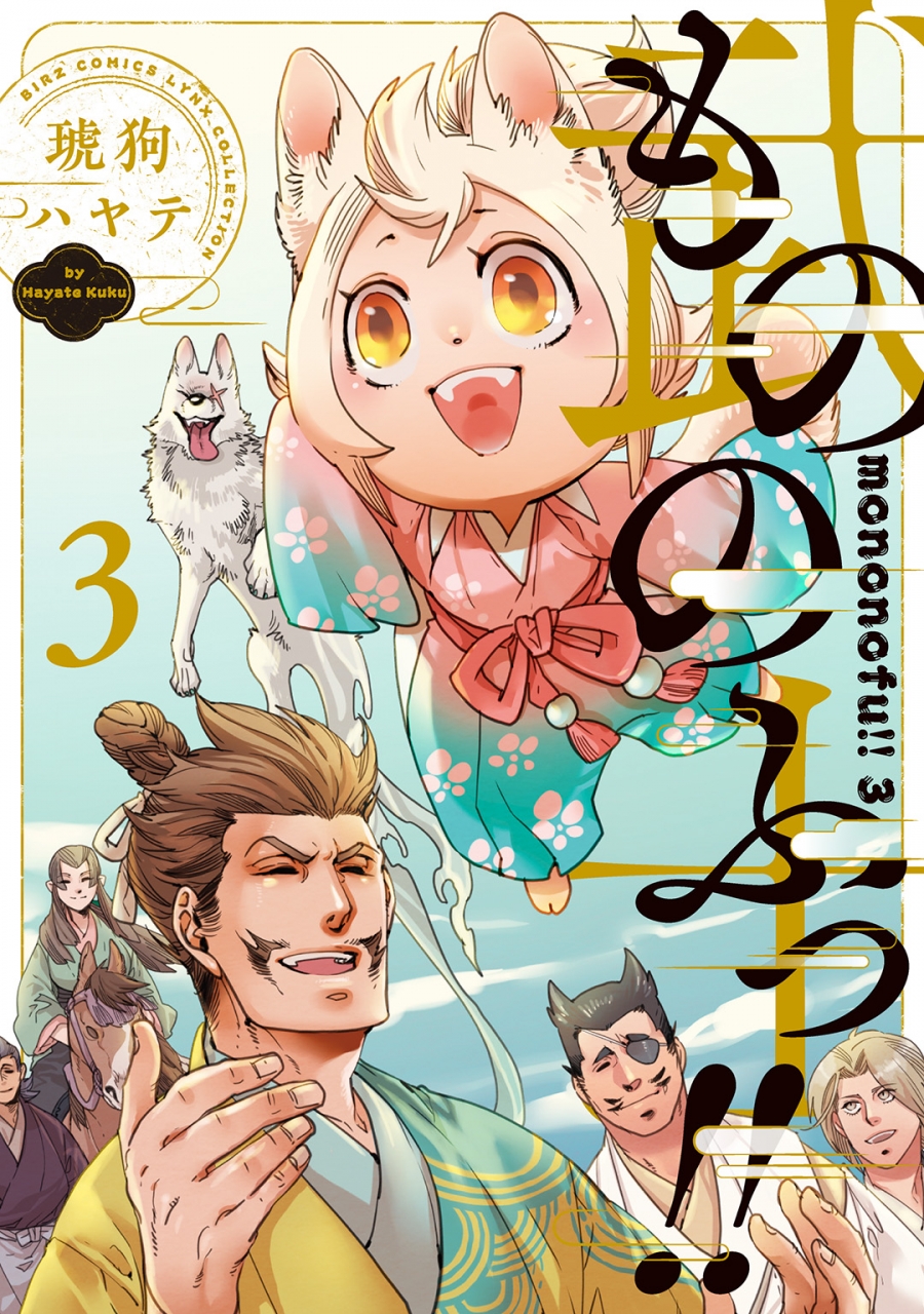 【コミック】もののふっ!!(3)