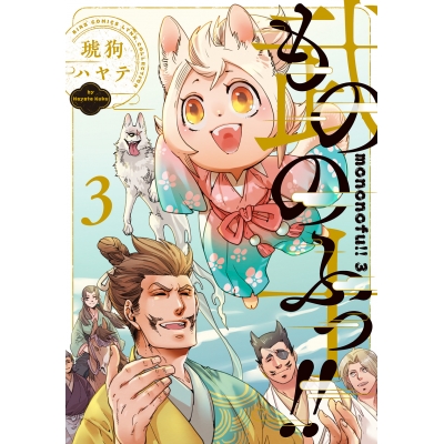 【コミック】もののふっ!!(3)