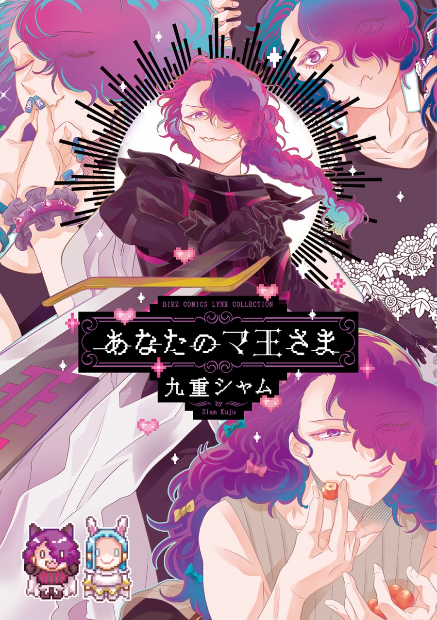 【コミック】あなたのマ王さま