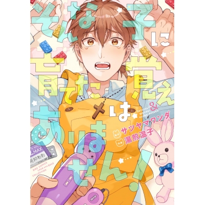 【コミック】そんな子に育てた覚えはありません!