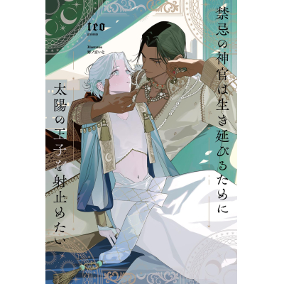【小説】禁忌の神官は生き延びるために太陽の王子を射止めたい