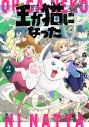 【コミック】王が猫になった(2)の画像