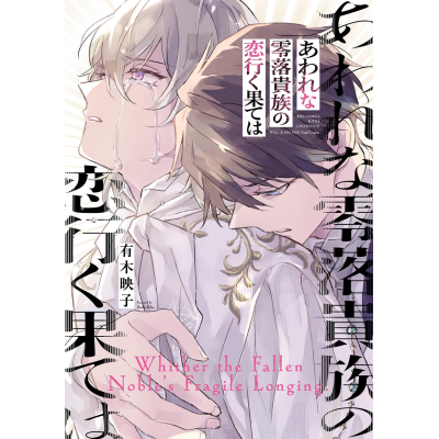 【コミック】あわれな零落貴族の恋行く果ては