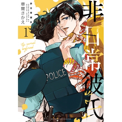 【コミック】非日常彼氏(1)